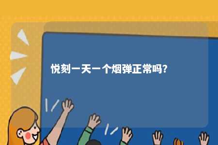 悦刻一天一个烟弹正常吗？ 